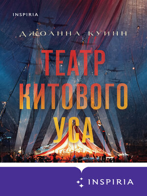 cover image of Театр китового уса